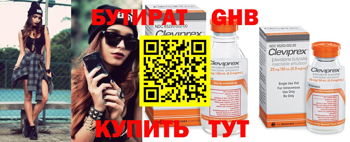 БУТИРАТ 1.4BDO Симферополь