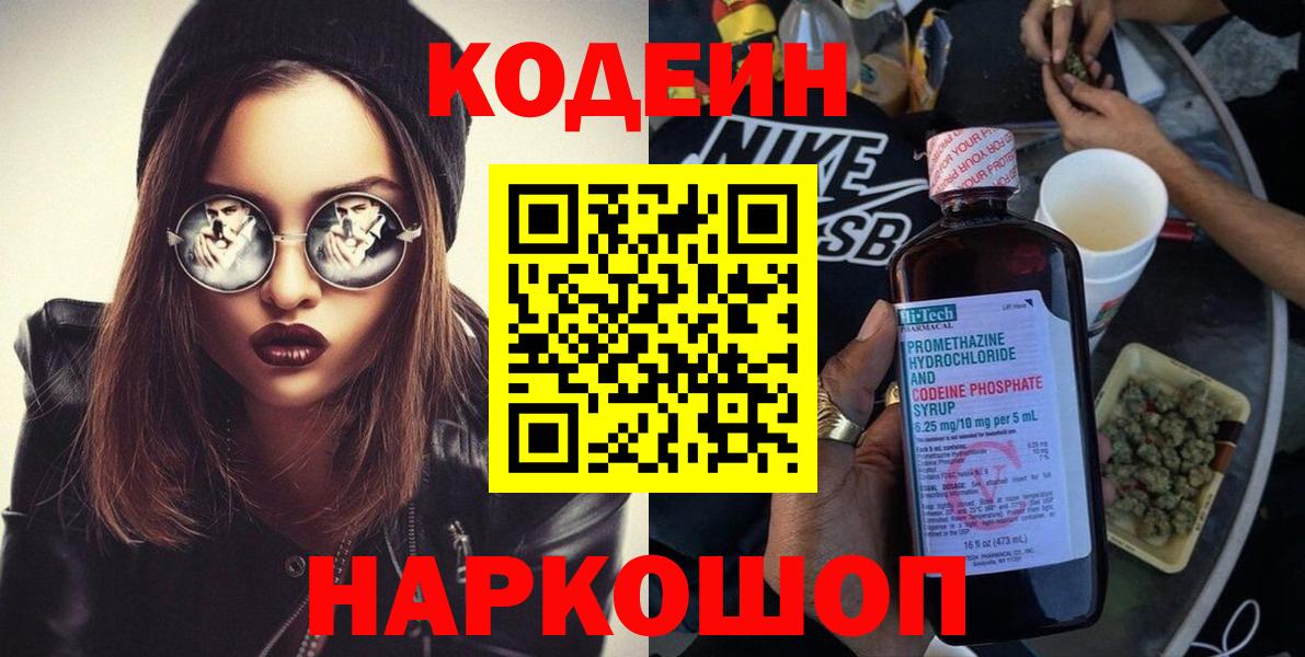 Codein напиток Lean (лин)  Симферополь 