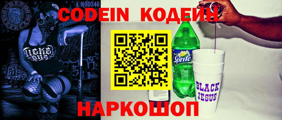 Кодеин Purple Drank  Вход с VPN  Симферополь  Кодеиновый сироп Lean Purple Drank 